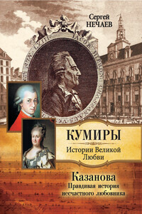 Казанова. Правдивая история несчастного любовника - Сергей Юрьевич Нечаев