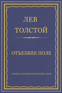 Отъезжее поле - Лев Николаевич Толстой