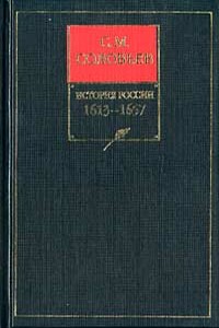 Книга V. 1613-1657 - Сергей Михайлович Соловьев