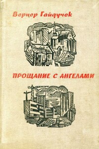 Прощание с ангелами - Вернер Гайдучек