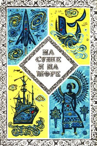 На суше и на море, 1973. Фантастика - Александр Иванович Абрамов, Сергей Александрович Абрамов