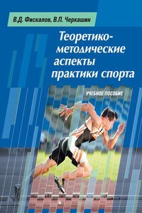Теоретико-методические аспекты практики спорта. Учебное пособие - Виталий Петрович Черкашин, Владимир Дмитриевич Фискалов
