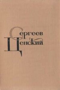 Том 8. Преображение России - Сергей Николаевич Сергеев-Ценский