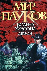 Демон - Нэт Прикли, Александр Дмитриевич Прозоров