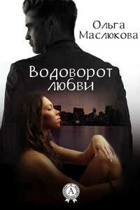 Водоворот любви - Ольга Ивановна Маслюкова
