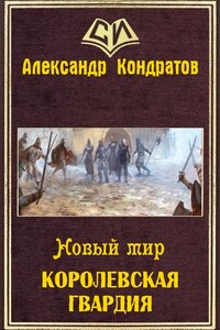 Новый мир. Королевская гвардия - Александр Андреевич Кондратов
