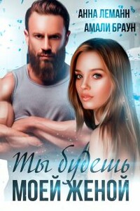 Ты будешь моей женой - Анна Леманн, Амали Браун