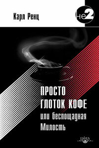 Просто глоток кофе, или Беспощадная Милость - Карл Ренц