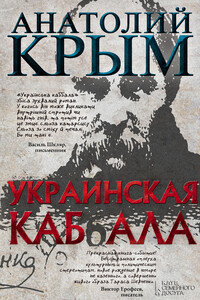 Украинская каб(б)ала - Анатолий Исаакович Крым