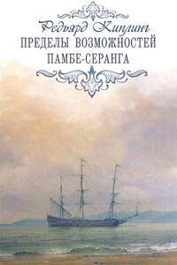 Пределы возможностей Памбе-серанга - Джозеф Редьярд Киплинг