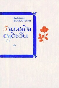 Запах шиповника - Вардван Варткесович Варжапетян