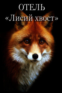 Отель Лисий Хвост - О Герман