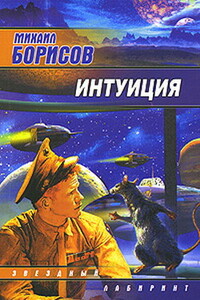 Гамбит - Михаил Анатольевич Борисов