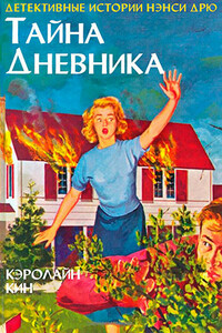 Тайна дневника - Кэролайн Кин