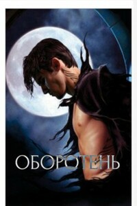 Оборотень - Алеся Ганиева