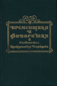 Временщики и фаворитки XVI, XVII и XVIII столетий. Книга I - Кондратий Биркин