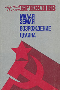 Малая земля - Леонид Ильич Брежнев