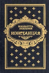 Констанция. Книга четвертая - Жюльетта Бенцони
