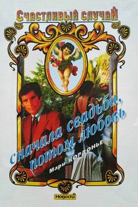 Сначала свадьба, потом любовь - Мари Кордоньер