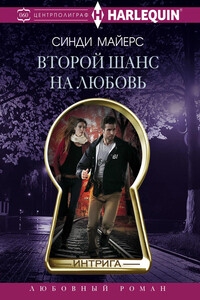 Второй шанс на любовь - Синди Майерс