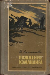 Рождение командира - Нина Александровна Емельянова