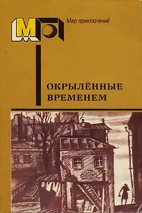 Окрылённые временем - Виктор Павлович Кин, Алексей Николаевич Толстой