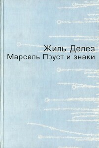 Марсель Пруст и знаки - Жиль Делёз
