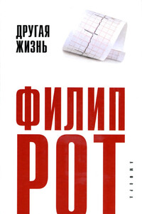 Другая жизнь - Филип Рот