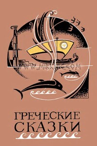 Греческие сказки - Народные сказки
