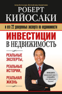Инвестиции в недвижимость - Роберт Тору Кийосаки