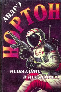 Испытания в иноземье - Андрэ Нортон