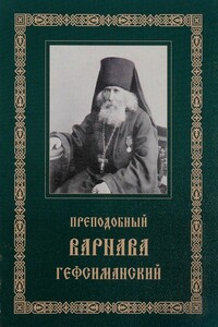 Преподобный Варнава, старец Гефсиманского скита - Варнава Гефсиманский