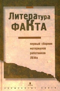 Литература факта - Коллектив Авторов