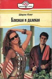 Близкая и далекая - Ширли Кинг