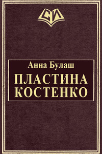 Пластина Костенко - Анна Васильевна Булаш