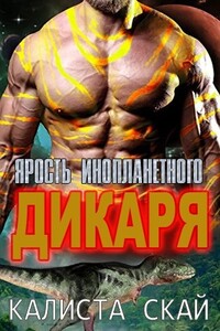 Ярость инопланетного дикаря - Калиста Скай