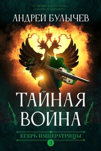 Тайная война - Андрей Владимирович Булычев