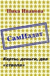 Карты, деньги, два «ствола» - Ника Иванова