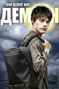 Он вам не демон - Александр Вехор