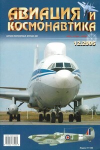 Авиация и космонавтика 2005 12 - Журнал «Авиация и космонавтика»