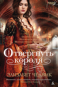 Отвергнуть короля - Элизабет Чедвик