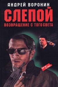 Возвращение с того света - Андрей Воронин