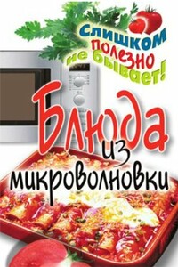 Блюда из микроволновки - Дарья Владимировна Нестерова