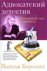 Звездный час адвоката - Наталья Евгеньевна Борохова