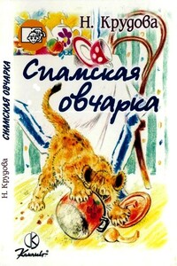Сиамская овчарка - Наталья Юрьевна Крудова