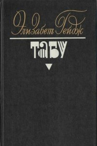 Табу - Элизабет Гейдж