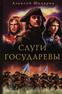 Слуги Государевы - Алексей Геннадьевич Шкваров
