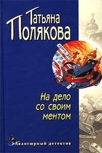 На дело со своим ментом - Татьяна Викторовна Полякова