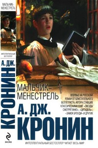 Мальчик-менестрель - Арчибальд Джозеф Кронин