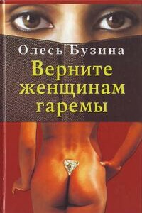 Верните женщинам гаремы - Олесь Алексеевич Бузина
